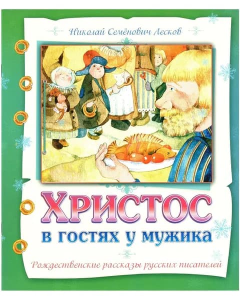 Христос в гостях у мужика. Рождественские рассказы детям. | Лесков Николай Семенович