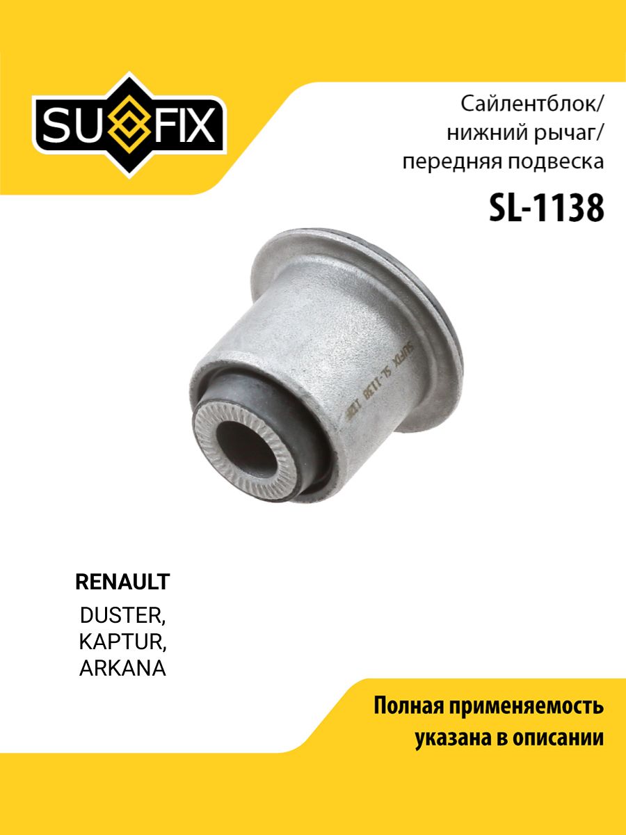 Сайлентблок рычага подвески передний правый/левый для RENAULT DUSTER, KAPTUR, ARKANA / SUFIX SL-1138