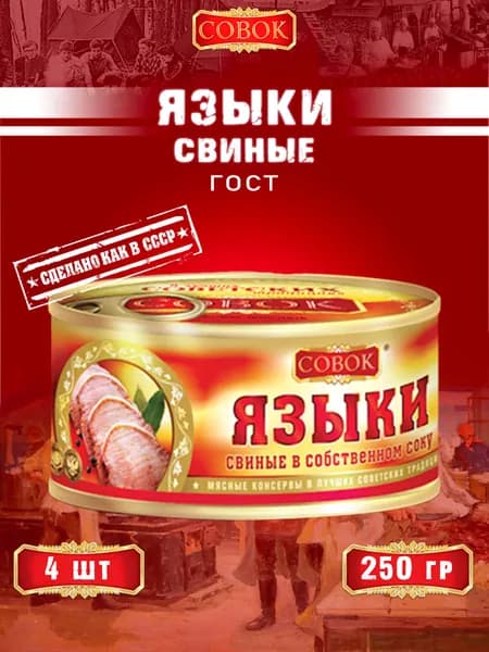 Языки свиные в собственном соку, ГОСТ, Совок, 4 шт. по 250 г