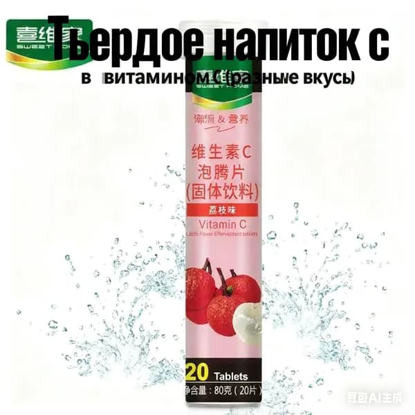 Эффервецентные таблетки с витамином CТвердое напиток 12 фруктовых вкусовБыстрорастворимый и полезный