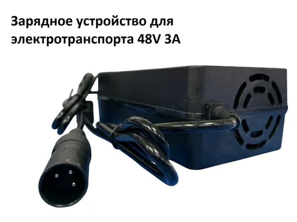 Зарядное устройство для электротранспорта 48V 3A