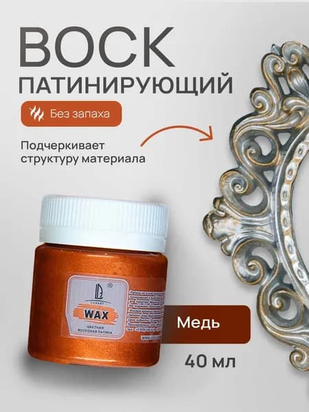 Luxart Воск патинирующий LuxWax цвет медь 40 мл (эмульсия)