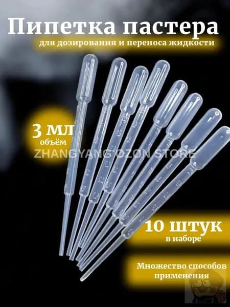 Пипетка Пастера, 3 мл, 10 шт для творчества и опытов