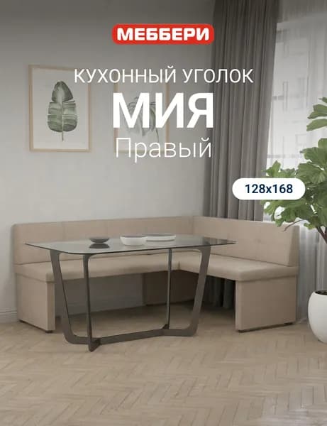 Меббери Кухонный уголок Мия, правый угол,168х83х128 см, бежевый (велюр)