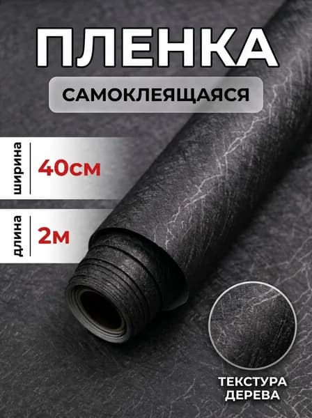 Пленка самоклеящаяся под темное дерево с трещинами, для мебели шкафов кухни, размер 2м х 40см, ПВХ для обновления мебели