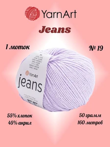 Пряжа YARNART JEANS Нежно-сиреневый №19, 1 моток по 50 г/160 м ярнарт джинс