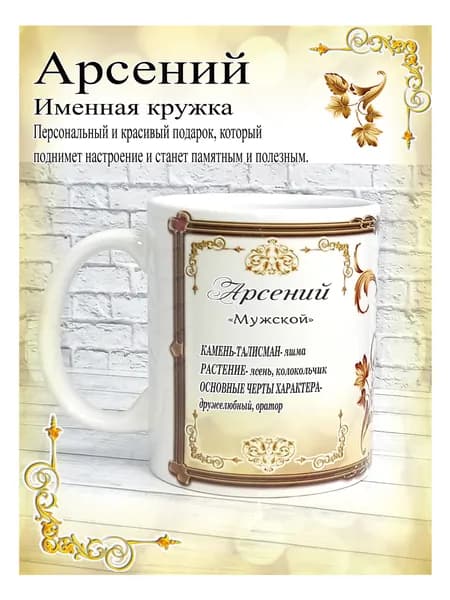 SubliGrav Кружка "Арсений именная", 330 мл, 1 шт