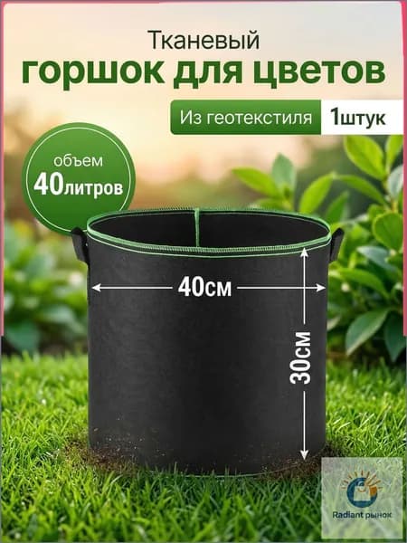 Prima Мешок-горшок для растений 40 л, 30 см, 1 шт, цвет черный