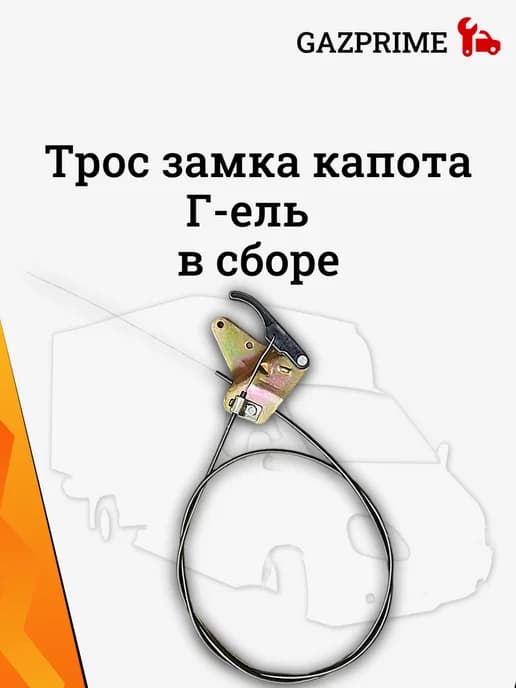 Трос замка капота Г-ель Г-33104 (пластмассовая ручка)