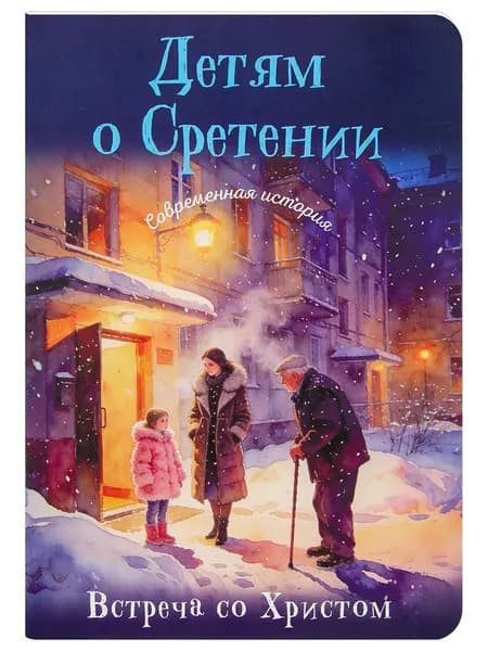 Детям о Сретении. Современная история. Встреча со Христом