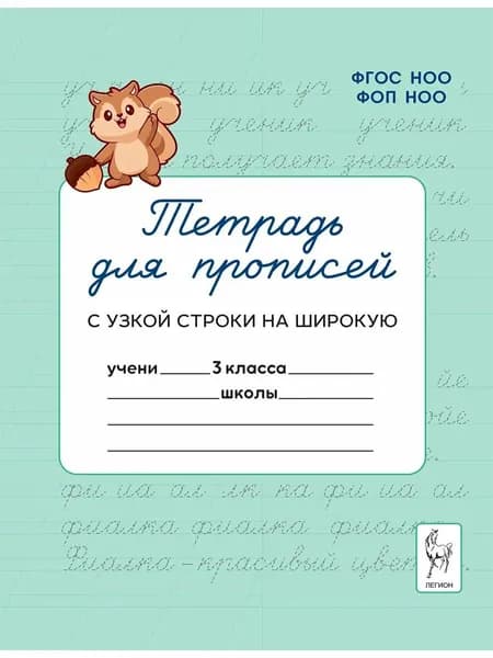 Тетрадь для прописей Легион 3 класс. Переход с узкой строки.
