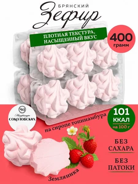 Зефир без сахара с агар-агар со вкусом земляника Мануфактура Соколовских