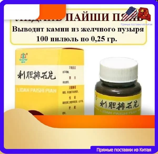 Эксклюзивные таблетки Лидань Пайши Пянь, 100 шт