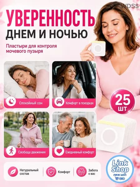 25 штук,пластырь от недержания мочи у женщин Урологический, частого мочеиспускания и ночных позывов, Крепится ниже пупка