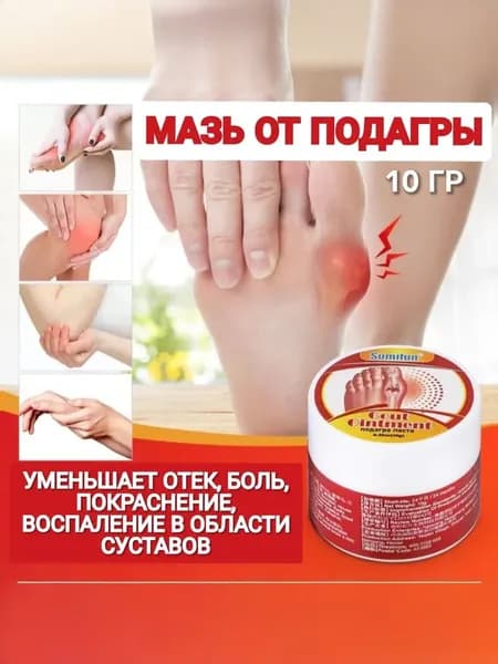 Крем от подагры, обезболивающий бальзам для снятия боли в пальцах и суставах, средство для ухода за ногами, 10 г