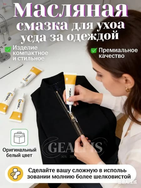 Средство для ухода за одеждой Масло-смазка для молний