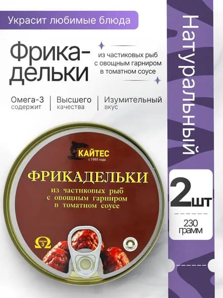 Консервы рыбные Фрикадельки из частиковых рыб с овощами в томатном соусе 2шт по 230гр Кайтес