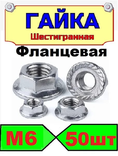 Гайка c фланцем М6, 50 шт., оцинкованная, с зазубринами, зубчатая, DIN 6923