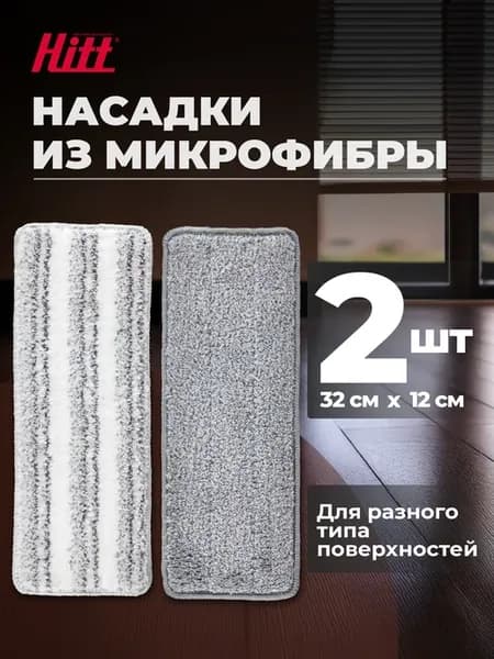 Насадки на швабру из микрофибры 2 шт, 32*12 см
