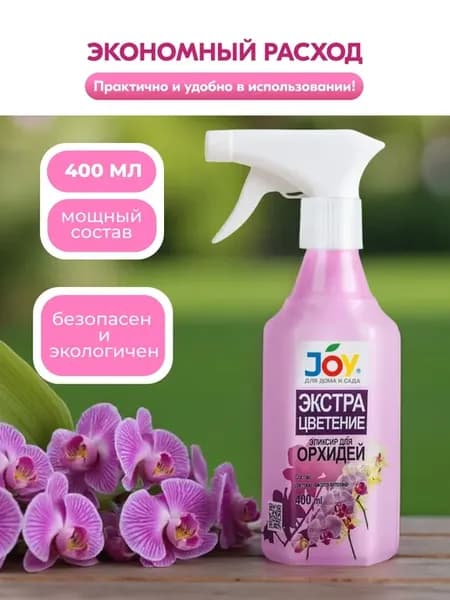 Удобрение для орхидей ЭКСТРА ЦВЕТЕНИЕ, 400 мл