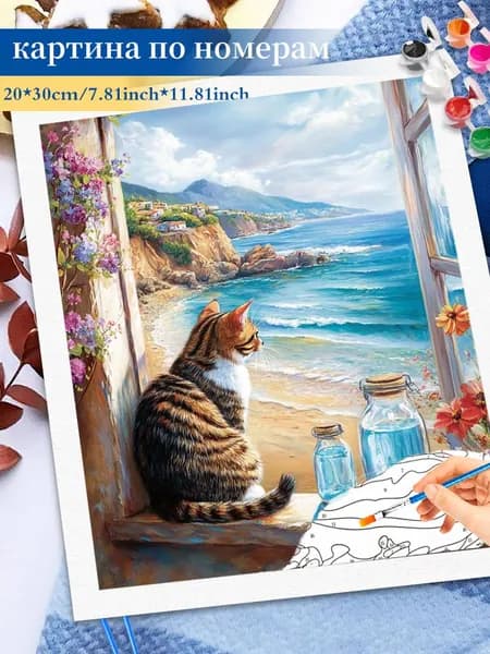 Картина по номерам на холсте 20x30cm / "Кот смотрит на море" Раскраска по номерам без подрамником