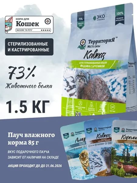 Сухой корм для стерилизованных кошек Индейка 1.5 кг