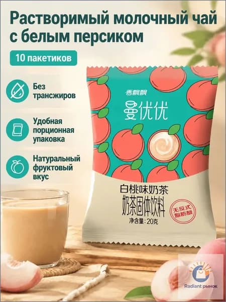 Сухой растворимый чай с молоком, 10 пакетиков по 20 г: вкус белого персика