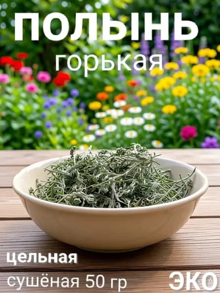 Полынь 50 гр.