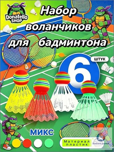 Воланы 6 шт