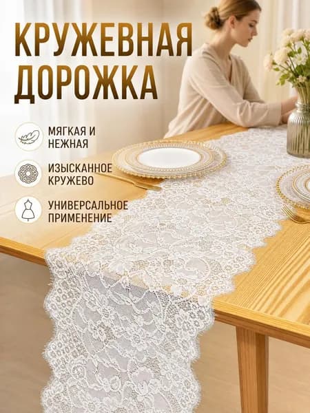 Дорожка для стола Кружево 35x300см