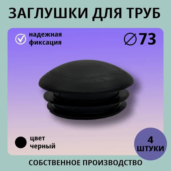 Заглушка пластиковая круглая Ф73 (4шт) сфера для труб