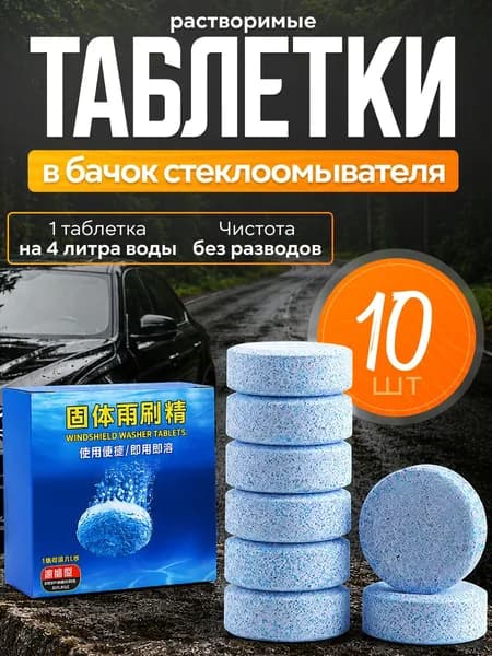Таблетки для омывателя лобового стекла, таблетки для стеклоомывателя автомобиля, таблетки для омывателя автомобиля, омывайка для авто летняя, стеклоочиститель для автомобиля, концентрат