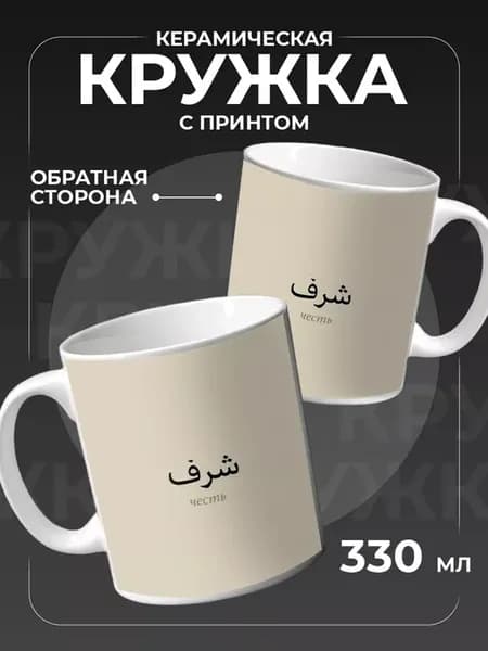 Кружка керамическая для чая Ислам честь