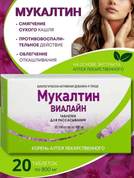Виалайн Мукалтин таблетки для рассасывания 800 мг №20