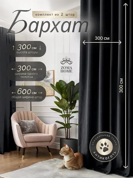 Шторы Бархат высота 300см.Шторы для спальни 600-300