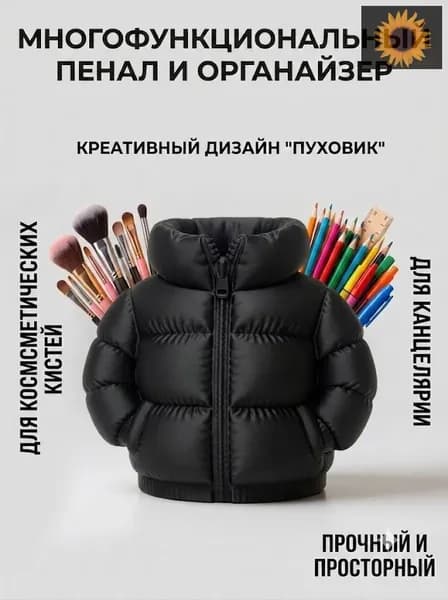 Креативный пенал в форме пуховика большой вместимости держатель для ручек органайзер для кистей для макияжа