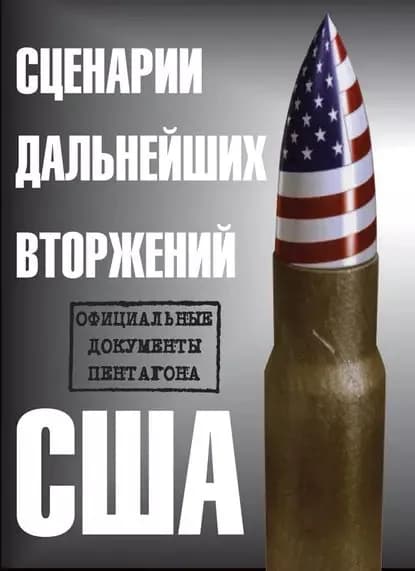 Сценарии дальнейших вторжений США. Официальные документы Пентагона | Электронная книга
