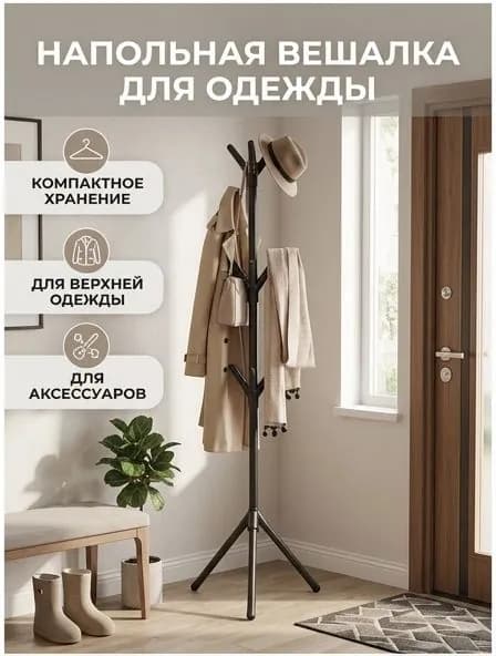 Вешалка напольная 169.9 углеродистая сталь черный