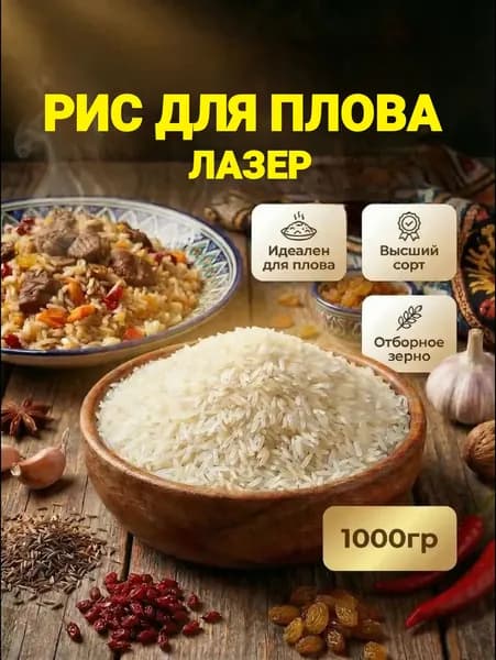 Рис Лазер для плова 1000гр Рис длиннозерный, узбекский, нешлифованный, пропаренный, Лазер
