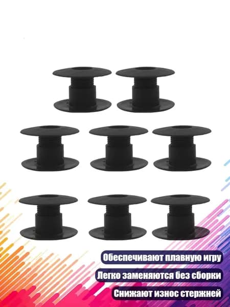 Втулки для настольного футбола, 8