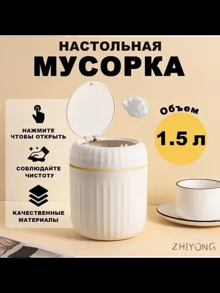 Мусорный бак, 1 шт