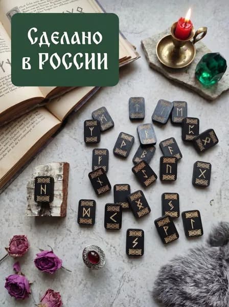 Старший футарк - Гадальные руны / Скандинавский стиль