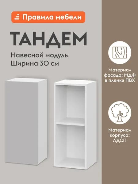 Кухонный модуль навесной, шкаф Тандем с полками, с доводчиками, 29.6х29.6х72 см, Белый / Нео