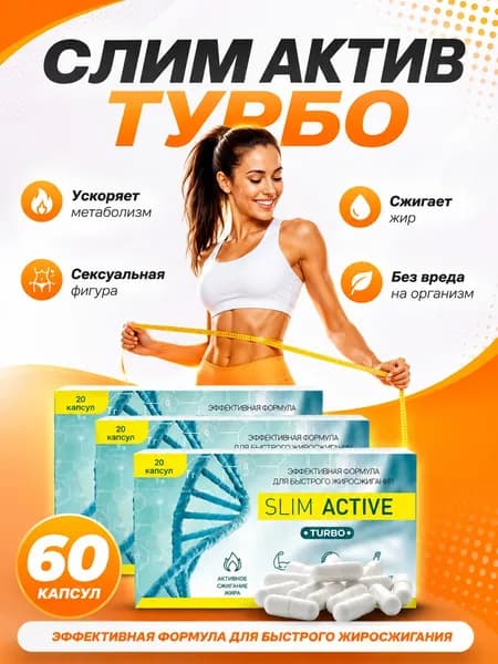 Slim Active Turbo 60 капсул жиросжигатель, снижение веса, блокатор жира, спортивное питание, снижение и контроль веса