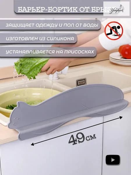 Бортик от брызг для раковины