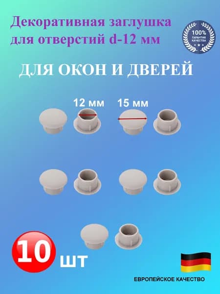 Декоративная заглушка для отверстий d-12 мм, набор 10 шт БЕЛЫЙ