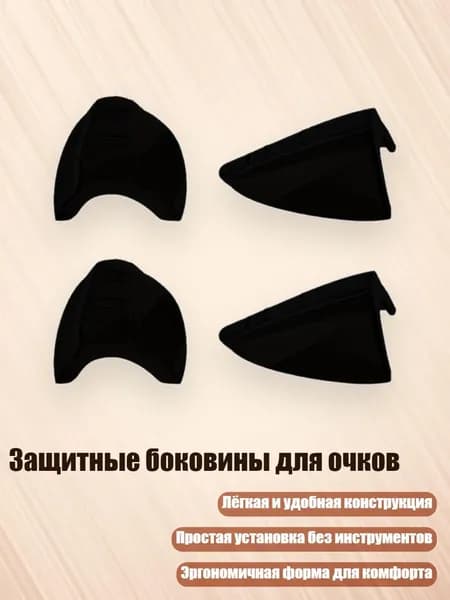 Аксессуар для защитных очков, 1 шт.