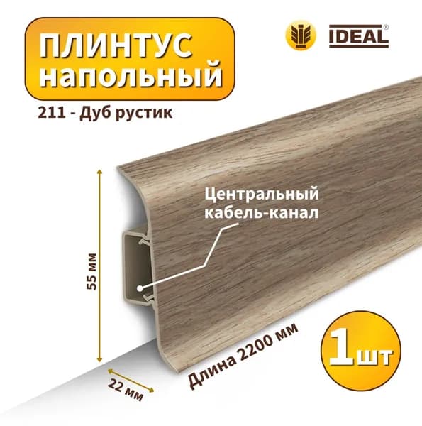 Плинтус напольный IDEAL KП-55-211 Дуб рустик (Длина - 2,2м)