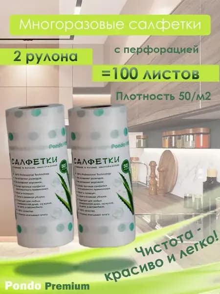Универсальные PREMIUM салфетки 2 рулона по 50 штук (100 шт)