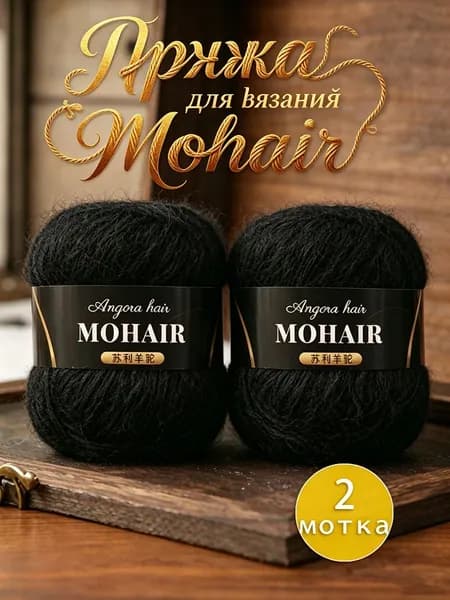 Пряжа для вязания Mohair, 2 мотка по 25г (50г total), 15% мохер, 30% альпака, 55% акрил, 160м